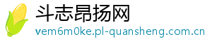 斗志昂扬网